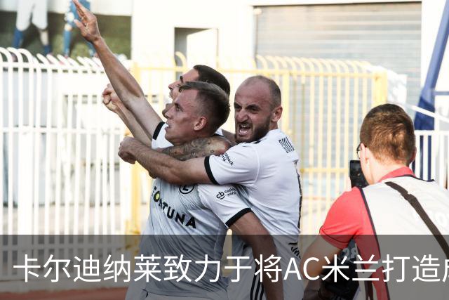 卡尔迪纳莱致力于将AC米兰打造成顶级足球俱乐部，克勒舍仍是重要引援目标