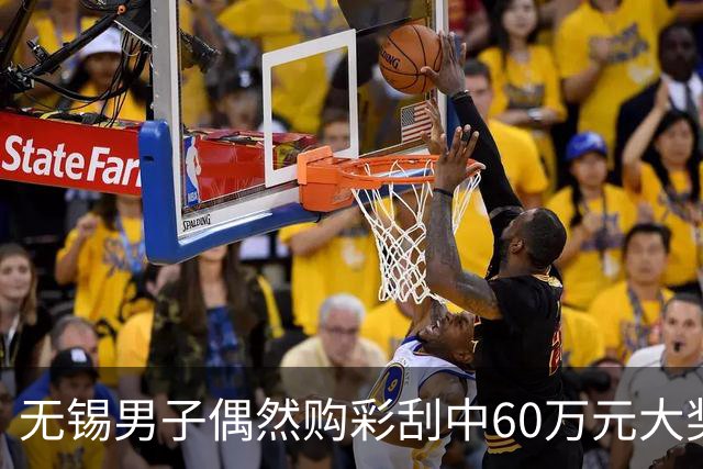 无锡男子偶然购彩刮中60万元大奖，奖金暂存银行